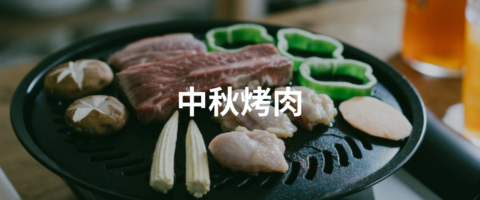 中秋首選